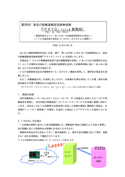 実走行距離連動型自動車保険『PAYD（ペイド）』新発売！