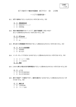 ICT 介助ガイド養成中級講座 終了テスト (B) 25問 ～ICTの基礎知識～