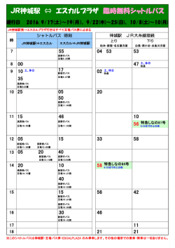 JR神城駅 &hArr; エスカルプラザ 臨時無料シャトルバス