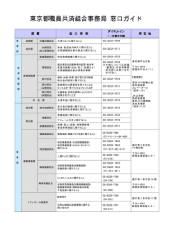 東京都職員共済組合事務局 窓口ガイド
