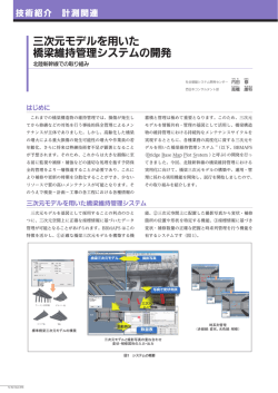 FF2016 三次元モデルを用いた橋梁維持管理システムの開発