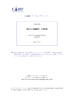 中間評価 - CARF:東京大学金融教育研究センター