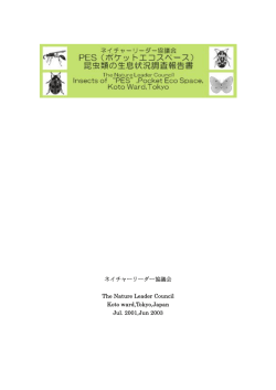 PDFダウンロード - NPO法人 ネイチャーリーダー江東