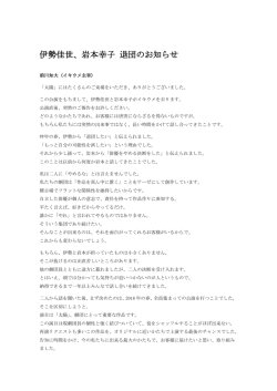 伊勢佳世、岩本幸子 退団のお知らせ