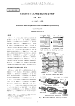 射出成形における汎用離型抵抗計測金型の開発