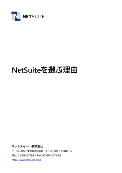 NetSuiteを選ぶ理由
