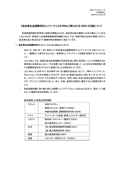 『低炭素社会国際研究ネットワーク（LCS-RNet）』等における IGES の