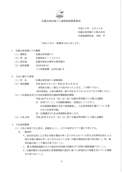 札幌丘珠空港ビル清掃業務募集要項 平成28年 2月 22日 札幌丘珠空港