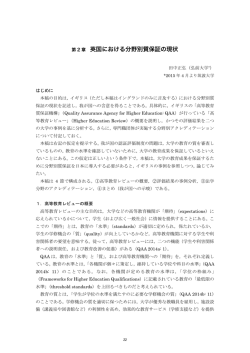（2015）「英国における分野別質保証の現状」