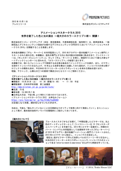 アニメーションマスタークラス 2015 世界を魅了した色と光の演出 世界を