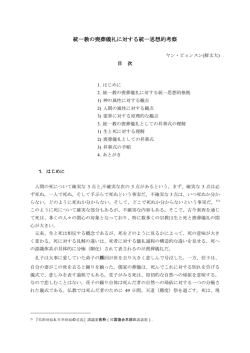 統一教の喪葬儀礼に対する統一思想的考察