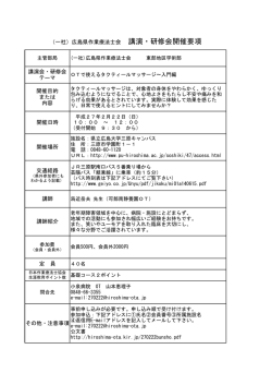 開催場所 講師紹介 （一社）広島県作業療法士会 講演・研修会開催要項