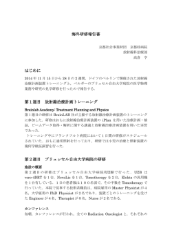 高倉 亨（京都大学医学部附属病院） - 一般財団法人 医学物理士認定機構