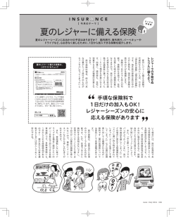 夏のレジャーに備える保険