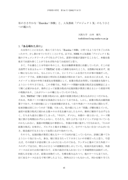 私のささやかな「Eureka！体験」と、人気番組「プロジェクト X」のもうひと