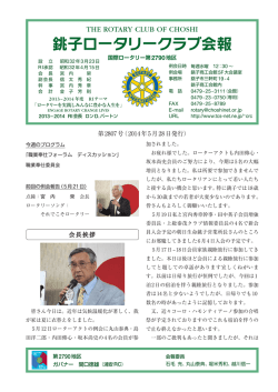 銚子ロータリークラブ会報