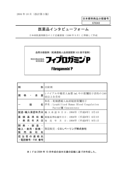 医薬品インタビューフォーム