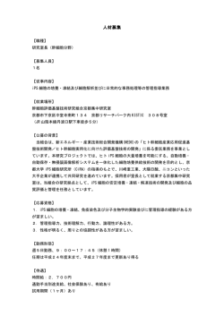 人材募集 - SCA 幹細胞評価基盤技術研究組合