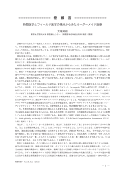 時間医学とフィールド医学の視点からみたオーダーメイド医療