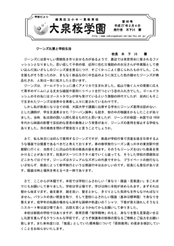 ジーンズ礼賛と学校生活 校長 木 下 川 肇 ジーンズには若々しい雰囲気