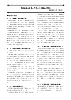 高校論題の背景と予想される議論の解説 論題の背景