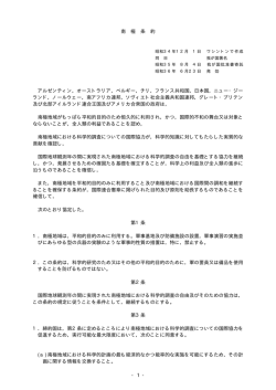 - 1 - 南 極 条 約 アルゼンティン，オーストラリア，ベルギー，チリ，フランス