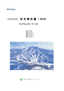 索道安全報告書 - タングラム斑尾東急リゾート