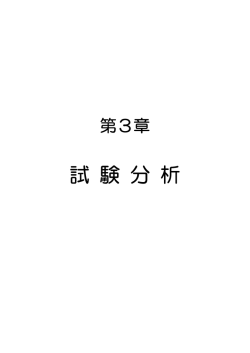 第3章 試験分析 - 福岡県工業技術センター