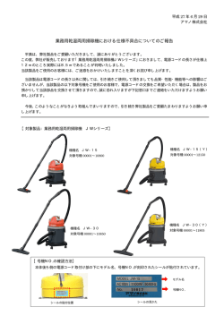 業務用乾湿両用掃除機における仕様不具合についてのご報告