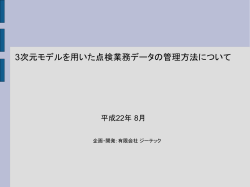 3次元モデルを用いた点検業務データの管理方法について