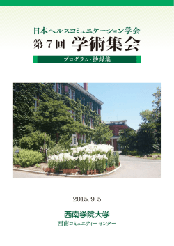 抄録 - 日本ヘルスコミュニケーション学会