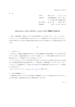 ZEH（ネット・ゼロ・エネルギー・ハウス）ビルダー登録