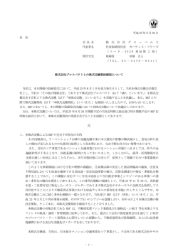 株式会社プロスペクトとの株式交換契約締結について