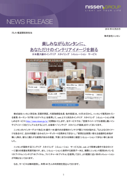 楽しみながらカンタンに、 あなただけのインテリアイメージを創る