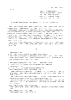 役員退職慰労金制度の廃止と株式報酬型ストックオプションの導入について