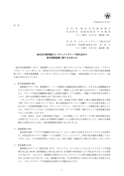 株式会社静岡銀行とマネックスグループ株式会社の 資本業務提携
