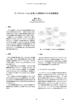 ゲーミフィケーションを用いた探索的テストの効果報告