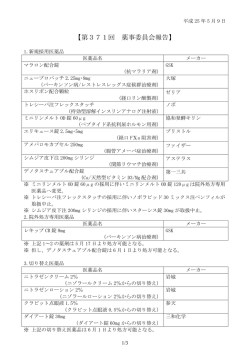 薬事委員会結果371回