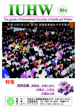 IUHW No31 - 国際医療福祉大学