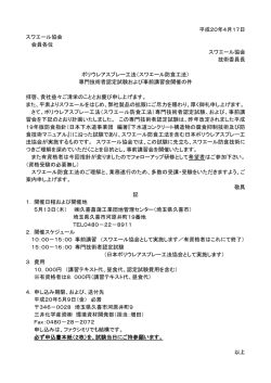 平成20年4月17日 スワエール協会 会員各位 スワエール協会 技術委員