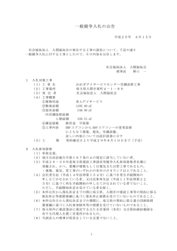 制限付一般競争入札の公告 - デイサービス、保育園のことなら社会福祉