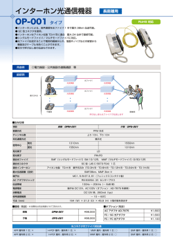 インターホン光通信機器＜OP