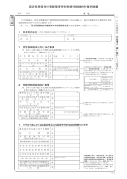 認定長期優良住宅新築等特別税額控除額の計算明細書