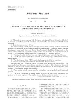 解剖学教育・研究と献体 - 東京慈恵会医科大学 学術リポジトリ