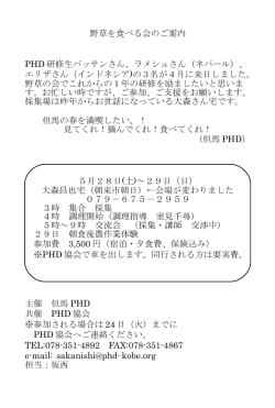 野草を食べる会のご案内 PHD 研修生パッサンさん、ラメシュ