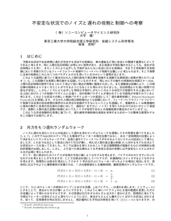 不安定な状況でのノイズと遅れの役割と制御への考察