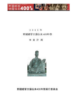 2005年野國總管甘藷伝来400年祭 事業計画（PDF）951kb