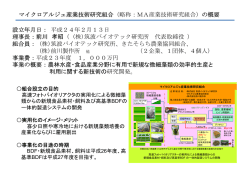 マイクロアルジェ産業技術研究組合