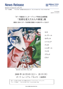 「美術を変えた9人の画家」展 - ポーラ・オルビス ホールディングス