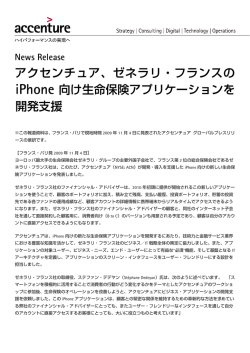 アクセンチュア、ゼネラリ・フランスの iPhone 向け生命保険